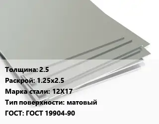Лист нержавеющий 2.5 1.25х2.5 Сталь: 12Х17 Тип:матовый ГОСТ 19904-90